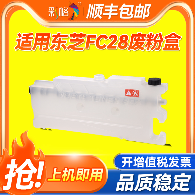 彩格适用东芝TB-FC28废粉盒2020C 2040C 2330C 2540C 2820C  3040C 3520C 3530C 3540C 4520C 4540C废粉仓
