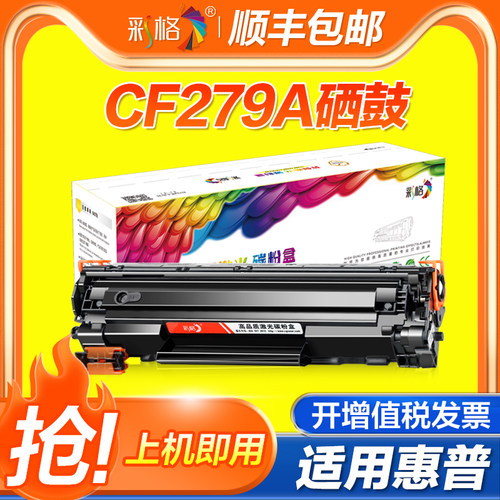 【官方自营】彩格适用惠普HP79A硒鼓CF279A Pro M12a M12w打印机墨盒LaserJet M26a碳粉盒M26nw墨粉M12A晒鼓