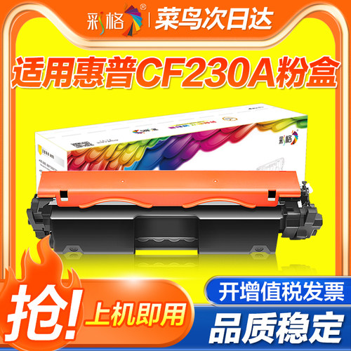 彩格适用惠普CF230A硒鼓M227FDW M227SDN易加粉M203DW M203DN粉盒HP30A HP30dn打印机墨盒【MC】