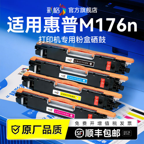 彩格适用惠普M176n硒鼓HP Color LaserJet Pro MFP M176n彩色激光打印机硒鼓墨粉盒CF350A碳粉墨盒非HP原装