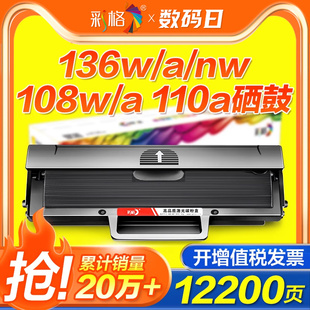 138p nw打印机墨盒108a pnw易加粉W1110A晒鼓碳粉墨粉HPLaserMFP M136a 彩格适用惠普136w硒鼓hp110A