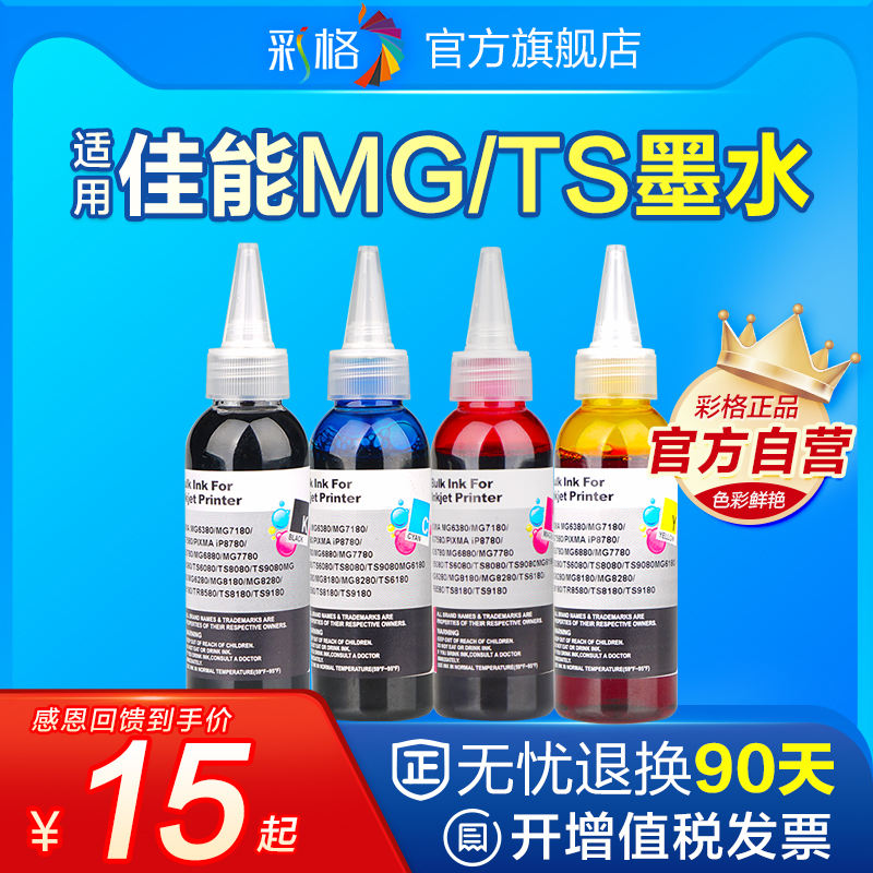 彩格适用佳能TS8080墨水MG7780 MG5780 MG6880 MG5700 MG7700彩色TS9080 TS5080 TS6080打印机870 871连供4色 办公设备/耗材/相关服务 墨水 原图主图