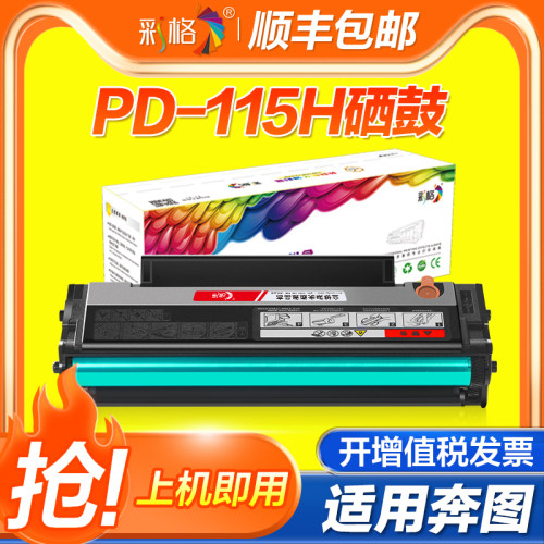 彩格适用奔图PD-115H硒鼓 P2650专用大容量粉盒P2605N P2650N打印机墨盒PD115易加粉鼓架芯片