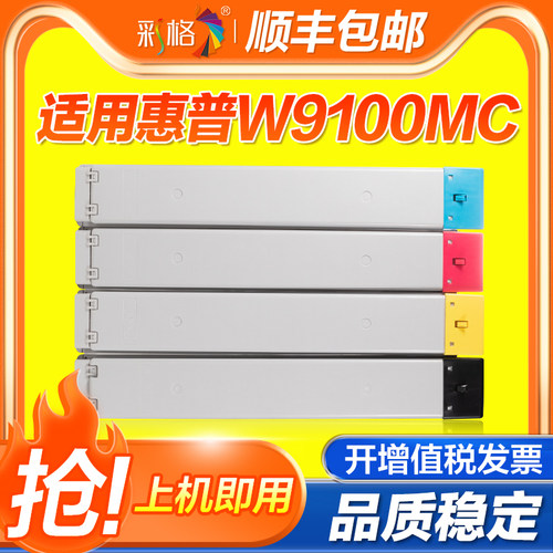 彩格适用惠普E77422DN粉盒E77428DN复印机碳粉盒hp W9100MC打印机粉盒W9101MC硒鼓W9102MC墨粉盒 W9103MC墨盒