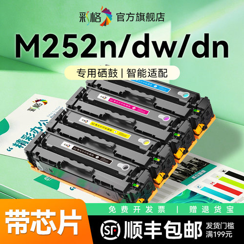 彩格适用惠普M252n硒鼓HP Color LaserJet Pro M252dw M252dn彩色打印机墨盒CF400A碳粉盒HP201A晒鼓非原装