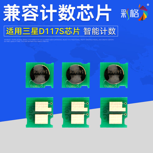 彩格 适用三星MLT-D117S芯片 SCX-4650F 4650N 4655F/fn 4652F 4650 打印机计数芯片