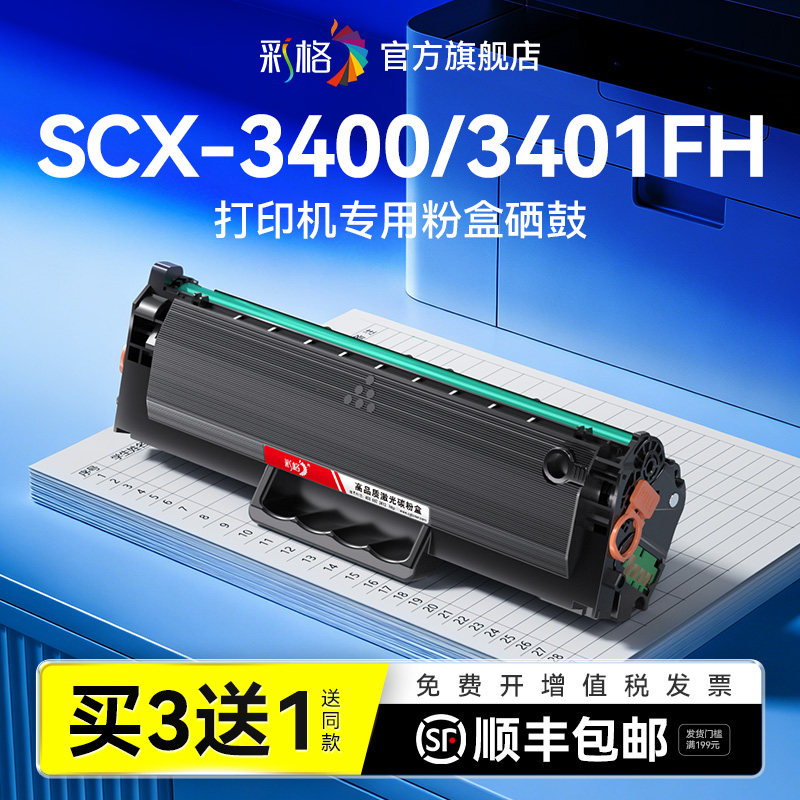 彩格适用三星3401硒鼓SamsungXpress SCX-3400 SCX-3401FH激光打印机墨盒D101S易加粉碳粉复印机墨粉非原装