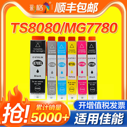 彩格适用佳能PGI-870墨盒MG7780 7700 7110 6680 5780 5700打印机TS5080 6080 8080 TS9080填充墨盒XL非原装