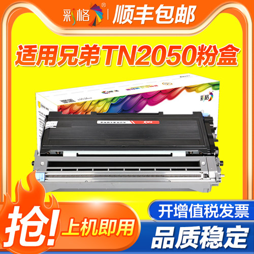 【官方自营】彩格适用兄弟TN2050粉盒DPC7010 7020 2820 2020墨盒MFC7420 7220 7225 HL2040 2070n打印机硒鼓
