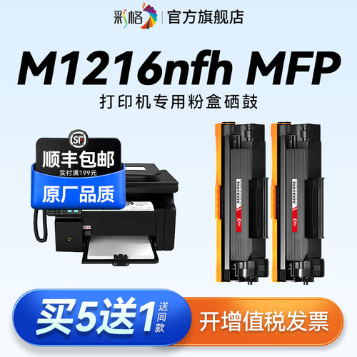 彩格适用惠普M1216nfh硒鼓HP LaserJet Pro M1216nfh MFP激光打印机墨盒CC388A碳粉hp88a墨粉388易加粉非原装