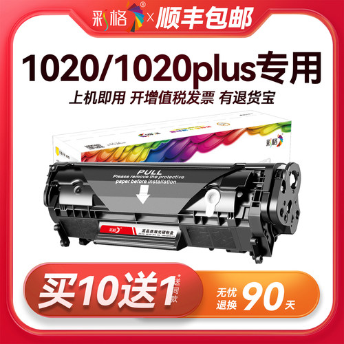 彩格原装适用惠普1020硒鼓HP LaserJet 1020plus打印机专用HP1020墨盒碳粉墨粉Q2612A 2612A 12A晒鼓易加粉hp