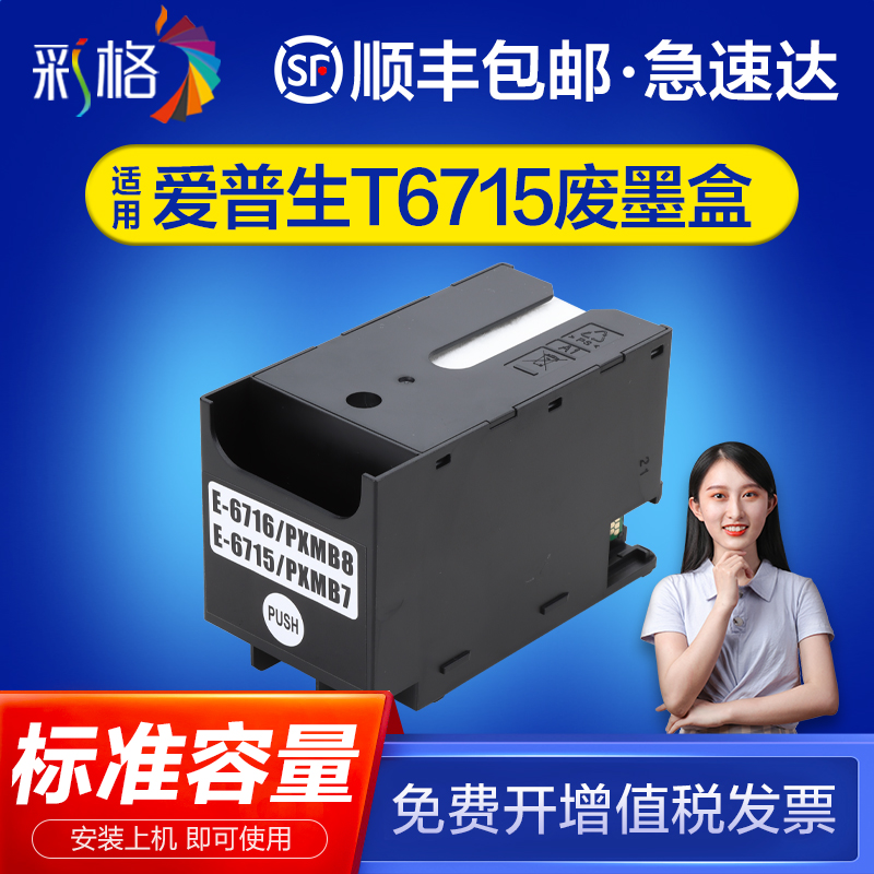 彩格适用爱普生T6716 T6715维护箱Epson WF-C5790a WF-C5290a WF-C5710废墨仓WF-C5210 Px-S884 Px-M884 办公设备/耗材/相关服务 墨盒 原图主图