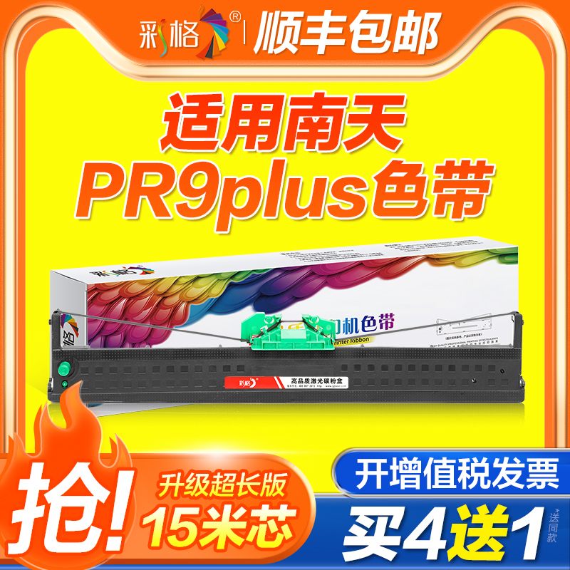 适用南天PR9PLUS色带架PR9X PR9E MPR20 MPR10 plus针式打印机色带NANTIAN东纳DN730p色带PR-9 plus墨盒框芯
