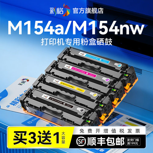彩格适用惠普M154a硒鼓HP Color LaserJet Pro M154nw激光一体式打印机彩色墨粉盒CF510A碳粉盒HP 154a专用
