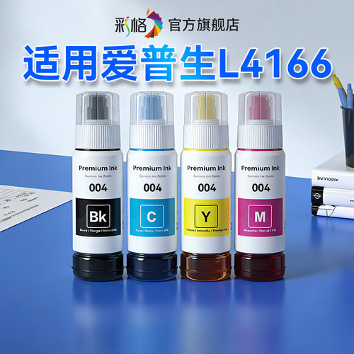 彩格适用爱普生L4166墨水EPSON L4166打印机墨水002墨水专用黑彩色墨仓式补充液L4166四色加墨汁非爱普森原装
