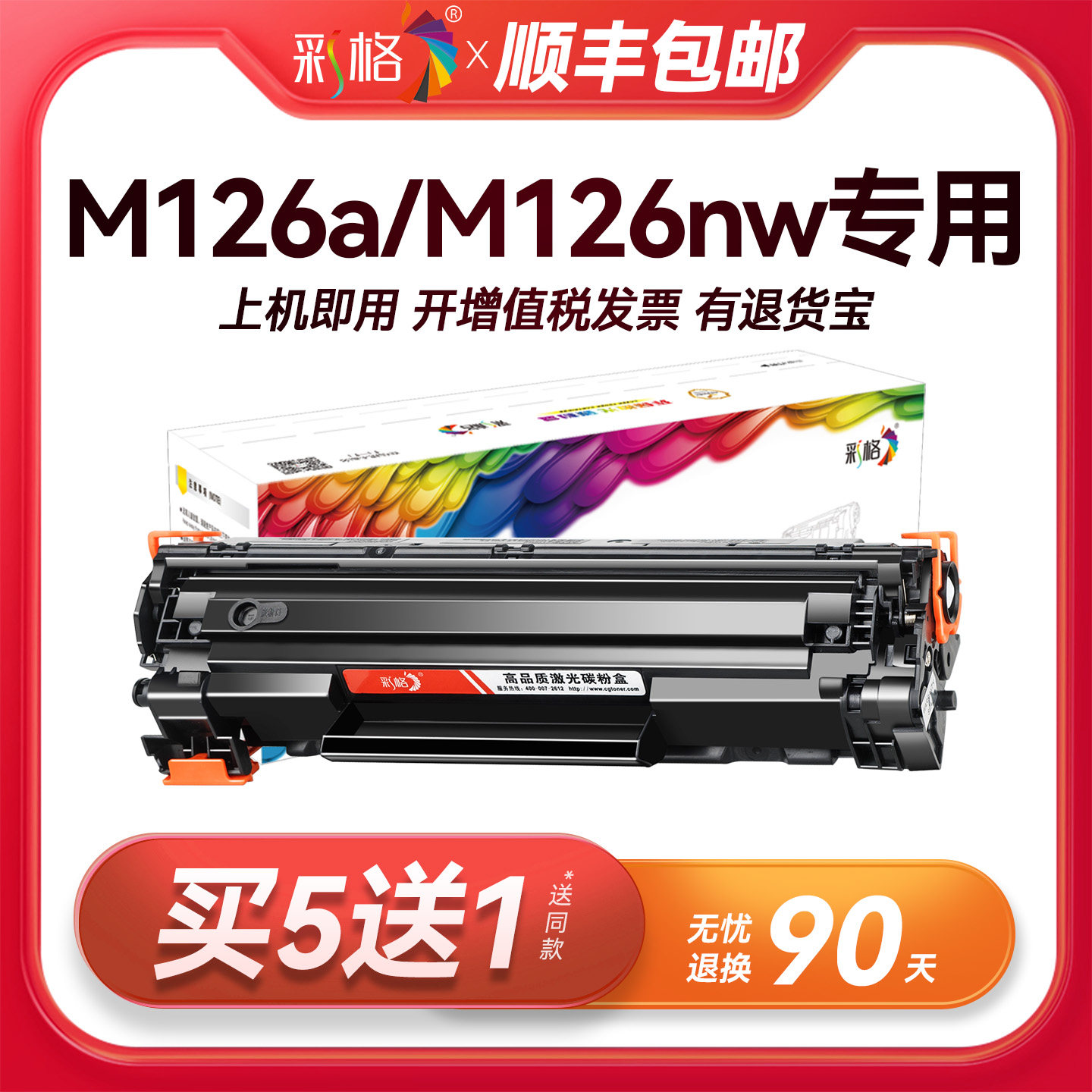 彩格适用惠普M126a硒鼓HP LaserJet Pro mfp M126nw打印机专用M126nw/M126snw plus墨盒碳粉CC388A 388A 88A