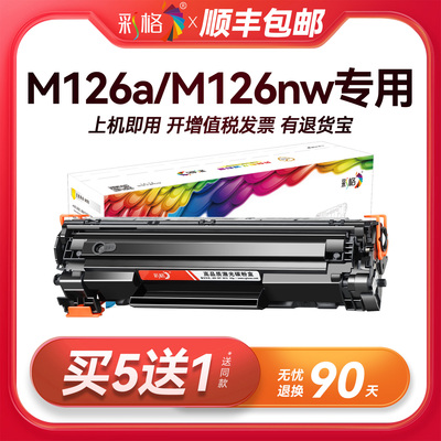 彩格适用惠普M126a硒鼓HP LaserJet Pro mfp M126nw打印机专用M126nw/M126snw plus墨盒碳粉CC388A 388A 88A