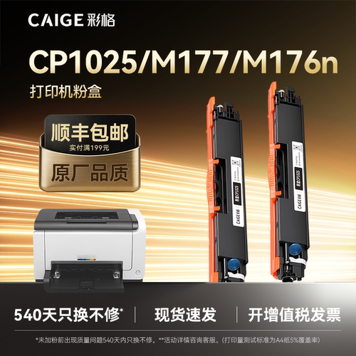 彩格CE310A 适用惠普CP1025 M176n M177fw M175A M175nw 275mfp 1200页标准版带芯片 黑色1支/支