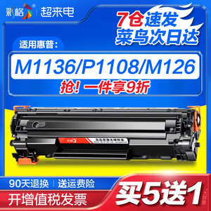 彩格适用惠普m1136硒鼓CC388A HP1108 p1106 1007 p1008 388a m1213nf 1216nfh墨盒m126a/nw打印机88a晒鼓MFP