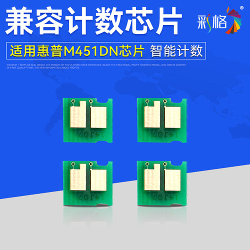 彩格 适用惠普M451DN芯片M315A HP300 HP410 HP400 CE410A HP305A彩色计数芯片