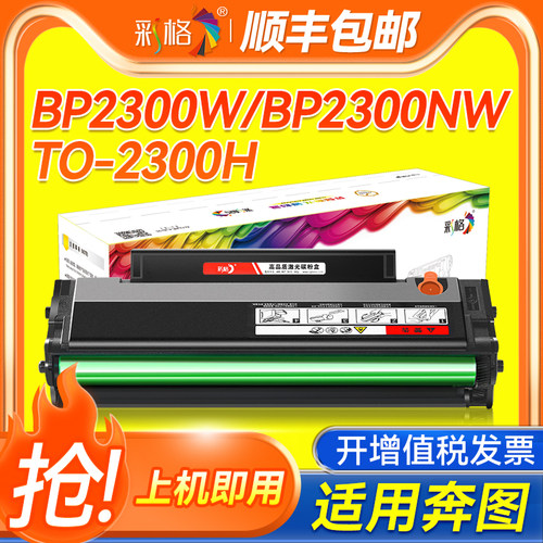彩格适用奔图TO-2300H硒鼓 BP2300 BP2300W BP2300NW激光打印机BM2300NW BM2300A BM2300AW墨粉碳粉盒