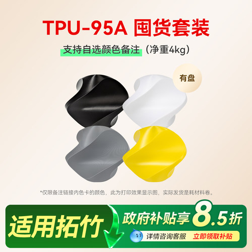 彩格适用拓竹TPU-95A耗材囤货套装四件套3D打印耗材净重4kg柔韧抗冲击耐磨可降解材质线径1.75mm多颜色FDM