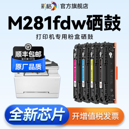 彩格适用惠普M281fdw硒鼓HP Color LaserJet Pro MFP M281fdn墨盒M281cdw打印机CF500A彩色HP202A碳粉非原装