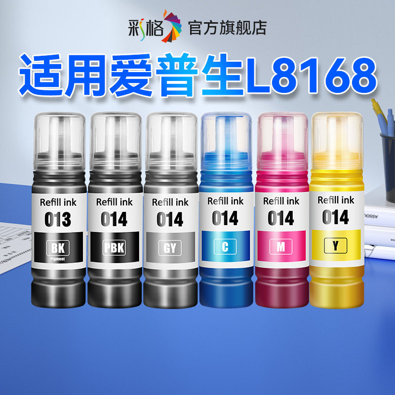 彩格适用爱普生L8168墨水Epson L8168喷墨打印机013黑色014彩色墨仓式补充液爱普森连供四色墨汁非原装