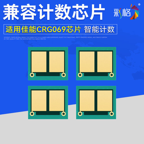 适用佳能CRG069硒鼓芯片LBP673Cdw MF750C彩色激光打印机MF752CDW MF756CX计数芯片LBP673CDW MF750 MF754CDW