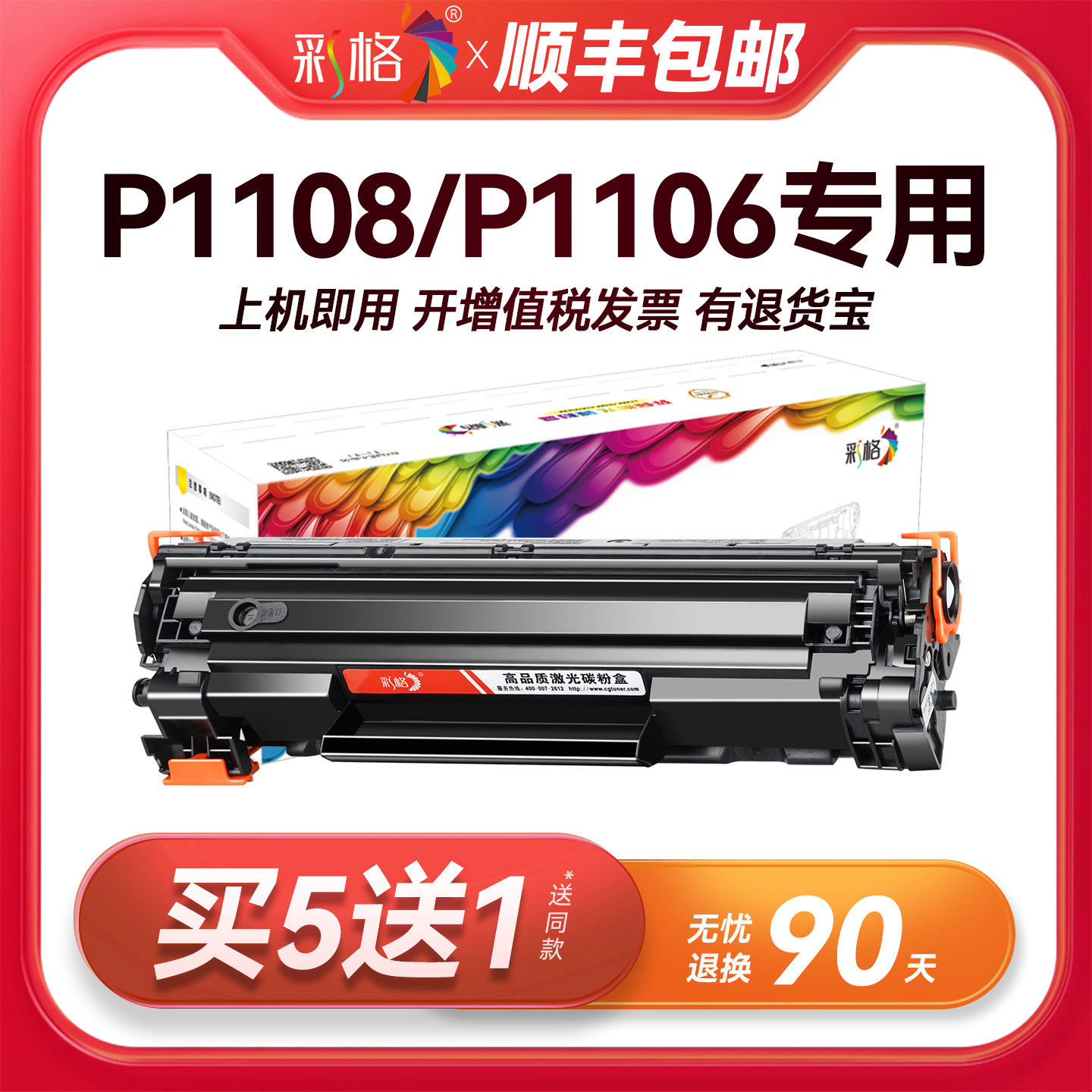 彩格适用惠普P1108硒鼓HP LaserJet Pro P1106打印机专用P1108 plus墨盒P1106 plus碳粉墨粉CC388A 388A 88A