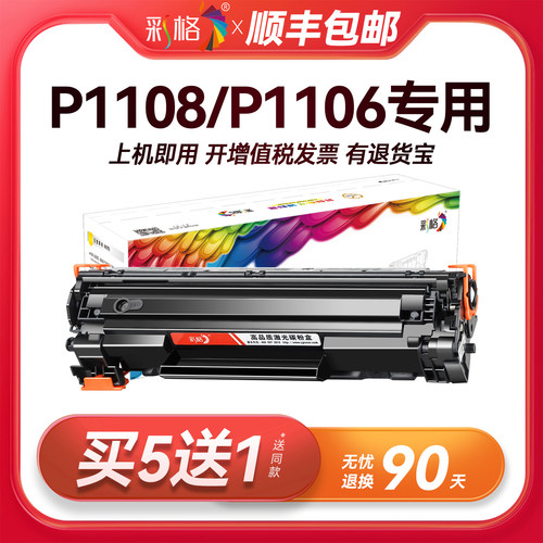 彩格适用惠普P1108硒鼓HP LaserJet Pro P1106打印机专用P1108 plus墨盒P1106 plus碳粉墨粉CC388A 388A 88A