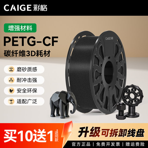 彩格适用拓竹PETG-CF耗材碳纤维3D打印耗材PETG cf线材1.75mm线径打印耗材环保材料高强度高韧性打印材料FDM