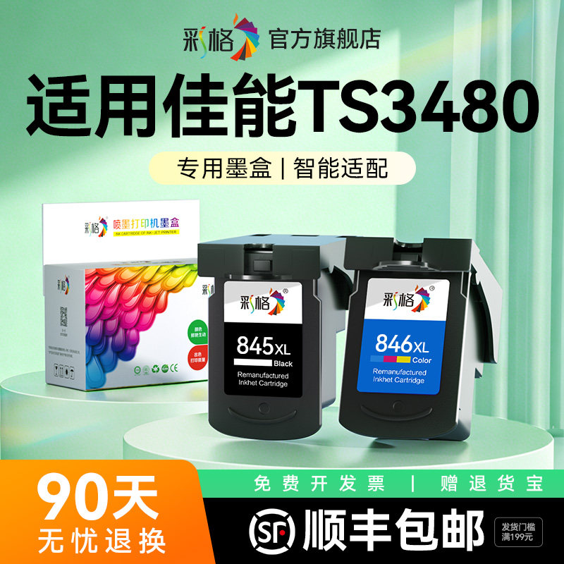 彩格适用佳能TS3480墨盒Canon PIXMA TS3480彩色喷墨打印机墨盒PG845黑色CL846可加墨大容量XL非原装