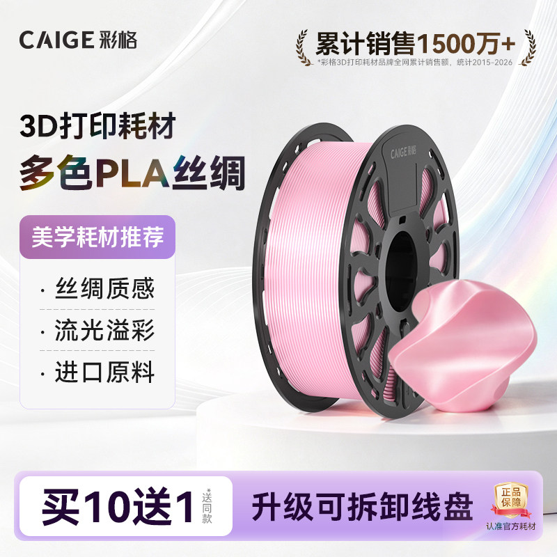 彩格3D打印耗材PLA Silk丝绸线材双色多色丝绸质感渐变惊艳色彩美学黄金色适用拓竹3D打印机高速打印材料1kg图片
