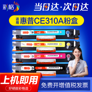 彩格适用惠普CP1025粉盒M175A M175nw M176n M177fw M275mfp彩色墨盒CP1025nw hp1025 CE310A打印机硒鼓