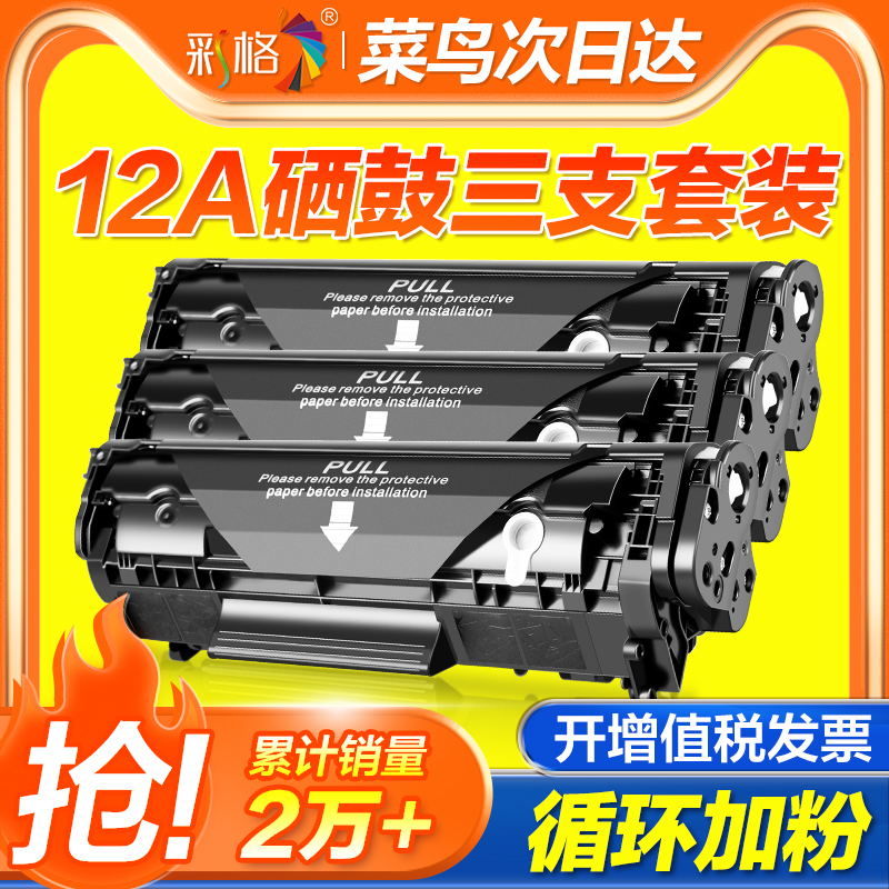 【三支装】彩格适用惠普HP12A硒鼓HP1005墨盒HP1020plus m1005mfp hp1010 1018 1022 3020 Q2612A打印机晒鼓-封面