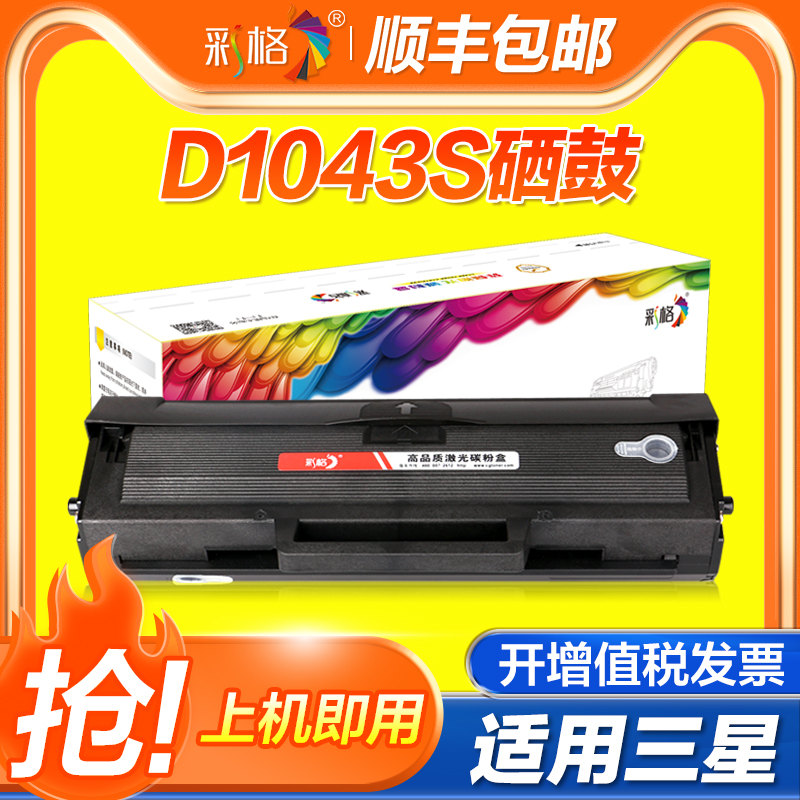 【官方自营】彩格适用三星MLT-D1043S硒鼓ML1666 1660 1661 1670 1676 1675墨盒SCX-3201 3200 3208 1861硒鼓