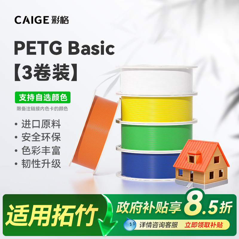 彩格适用拓竹PETG耗材3D打印耗材PETG线材1.75mm线径3kg打印耗材平滑质感户外高韧性环保材料3D打印笔线材FDM