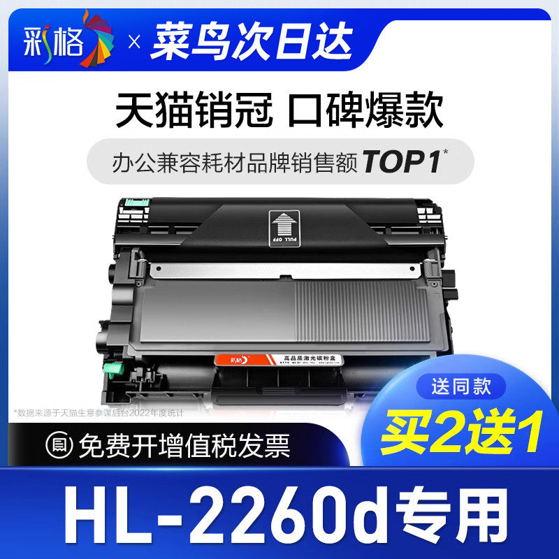 彩格原装适用兄弟打印机HL-2260d硒鼓HL2260d粉盒专用墨盒2260墨粉碳粉盒Brother激光打印机晒鼓复印一体机