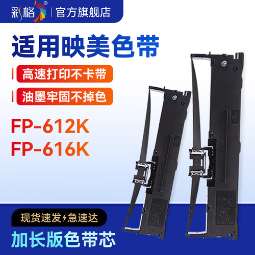 彩格适用映美JMR130色带针式打印机FP612K色带架FP616K碳带JMR130色带芯墨带墨盒发票票据打印非原装