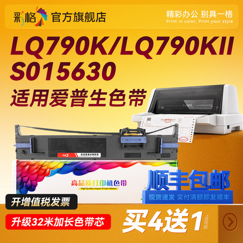 彩格适用爱普生790K色带架LQ-790K针式打印机色带Epson原装品质S015630色带条 色带框 色带盒 色带芯LQ790KII