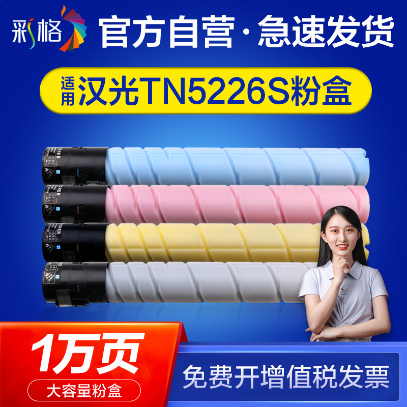 彩格适用汉光HG-TN5450粉盒BMFC碳粉盒5450S硒鼓彩色激光打印机墨盒复印机晒鼓数码复合机碳粉墨粉黑蓝黄红色高性价比高么？
