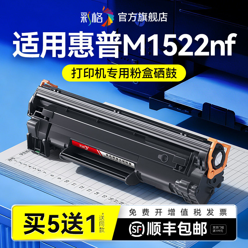彩格适用惠普M1522硒鼓HP LaserJet M1522n墨盒M1522nf激光打印机碳粉CB436A墨粉HP36A易加粉晒鼓非hp原装图片