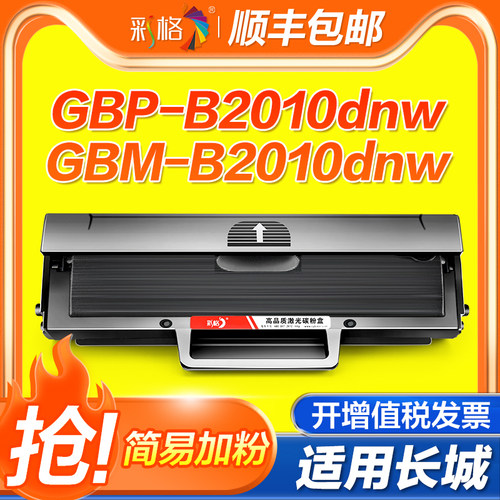 彩格适用长城B2010DN硒鼓GBP-B2010DNW打印机墨盒Great Wall GBM-B2010DN碳粉盒GBP-20BT1X墨粉非原装