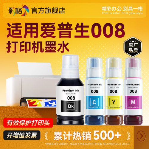 彩格适用爱普生008墨水EPSON L15150 L15160 L6490 L6460 L6550 L6570 L6580 L15180 打印机黑色彩色009墨水