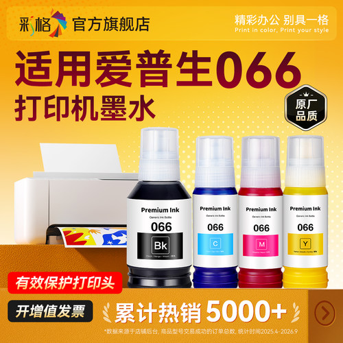 彩格适用爱普生066墨水Ecotank L4366 L4368打印机墨水L6376 L6378黑彩L6379四色墨汁L6398非Epson原装066
