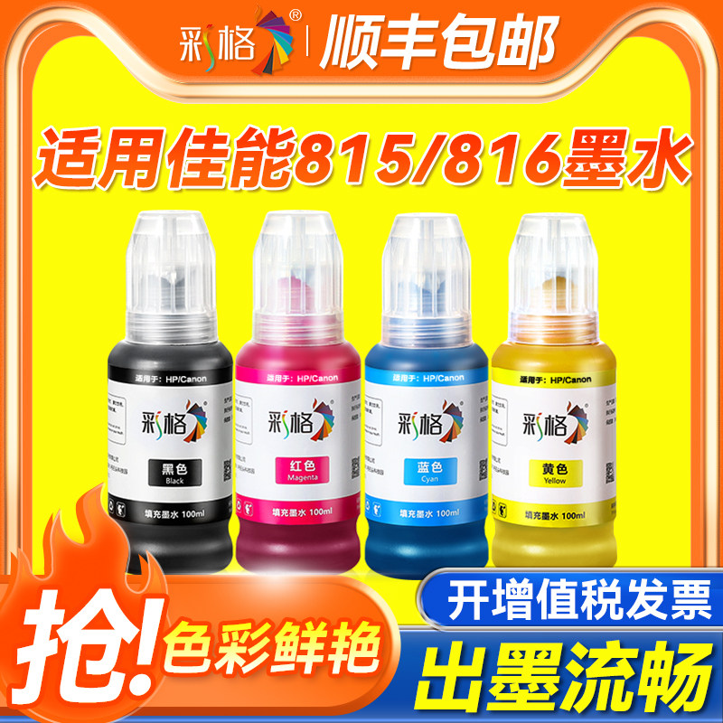 彩格适用佳能PG815 CL816墨水MP288 MP236 MP259彩色iP2780 iP2788黑色MX428 418 358 368打印机墨盒