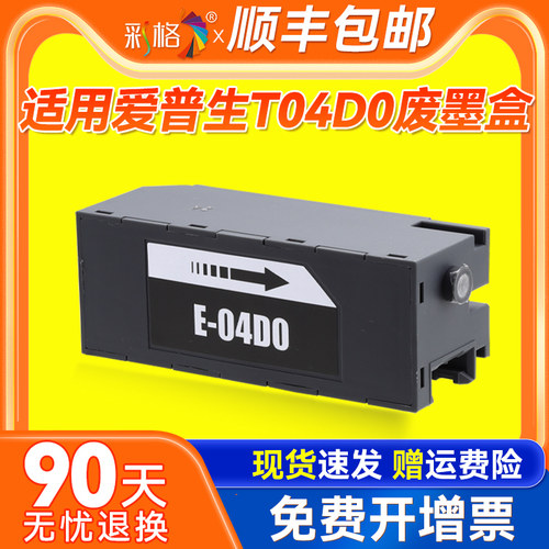 彩格T04D0维护箱适用爱普生Epson EcoTank ET-7700废墨仓 ET-7750废墨盒 L7188维护箱废墨收集盒收集垫废墨垫