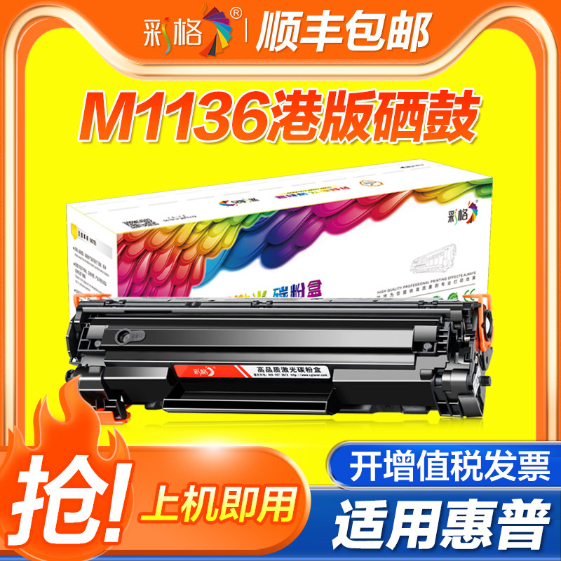 【港版】彩格适用惠普M1213nf M1136MFP硒鼓HP285易加粉HP P1006 M1130 P1102 1210激光打印一体机晒鼓