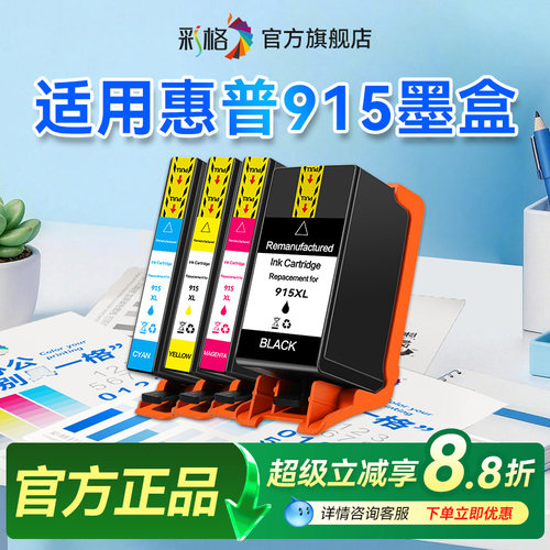 彩格适用惠普HP915XL墨盒HP8020黑彩色8010 8012 8022 8026喷墨打印机墨水盒915大容量非原装Officejet Pro